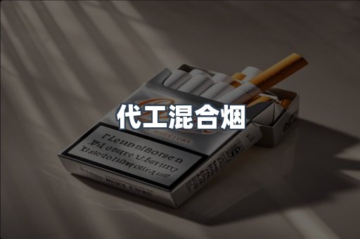 代工混合烟