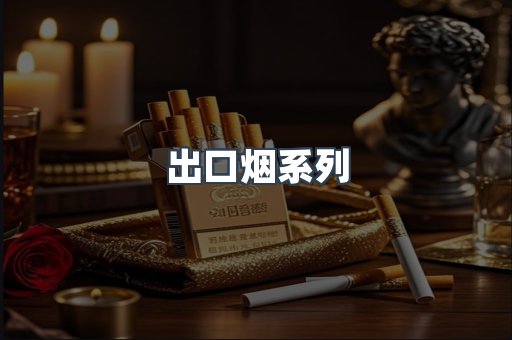出口烟系列